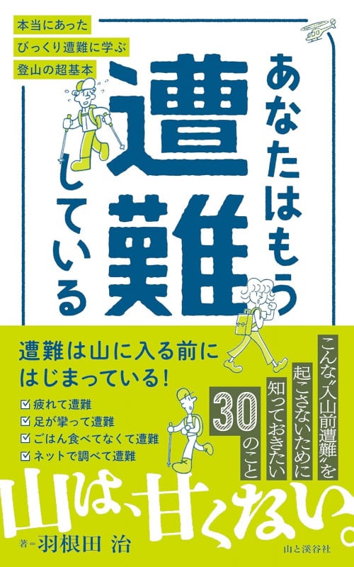 あなたはもう遭難している 本当にあったびっくり遭難に学ぶ登山の超基本