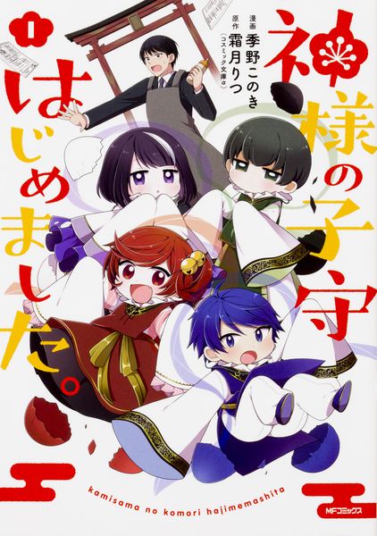 神様の子守はじめました。 1 (MFコミックス ジーンシリーズ)