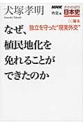 NHKさかのぼり日本史 外交篇 なぜ、植民地化を免れることができたのか (4)