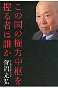 この国の権力中枢を握る者は誰か