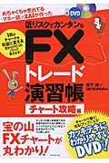 めちゃくちゃ売れてるマネー誌ZAiが作った 低リスクでカンタンなFXトレード演習帳〈チャート攻略編〉 1枚のチャートを利益に変える目からウロコのノウハウ教えます!