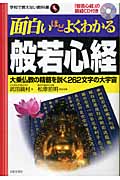 面白いほどよくわかる般若心経(CD付) 大乗仏教の精髄を説く262文字の大宇宙 (学校で教えない教科書)