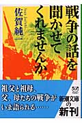 戦争の話を聞かせてくれませんか (新潮文庫)