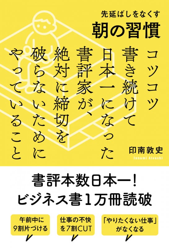 先延ばしをなくす朝の習慣 コツコツ書き続けて日本一になった書評家が、絶対に締切を破らないためにやっていること