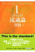 1からの流通論
