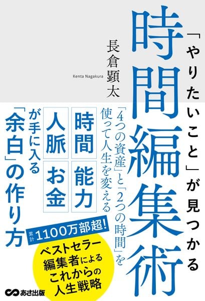 「やりたいこと」が見つかる時間編集術 「4つの資産」と「2つの時間」を使って人生を変える