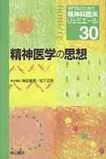 精神医学の思想 (専門医のための精神科臨床リュミエール 30)