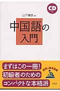 中国語の入門 (語学の基本図書)