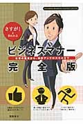 さすが!と言われるビジネスマナー 完全版