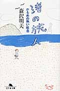 渚の旅人 かもめの熱い吐息 (幻冬舎文庫)