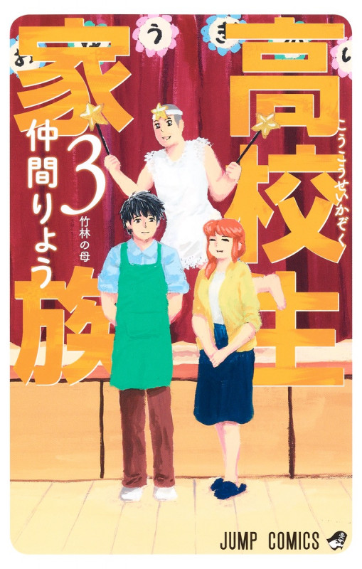 高校生家族 (3) (ジャンプC)