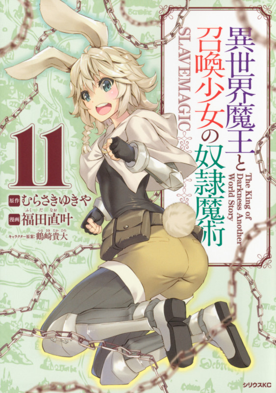 異世界魔王と召喚少女の奴隷魔術(11) (シリウスKC)
