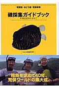 磯採集ガイドブック : 死滅回遊魚を求めて 磯採集ガイドブック 死滅回遊魚を求めて | 荒俣宏のあらすじ・感想