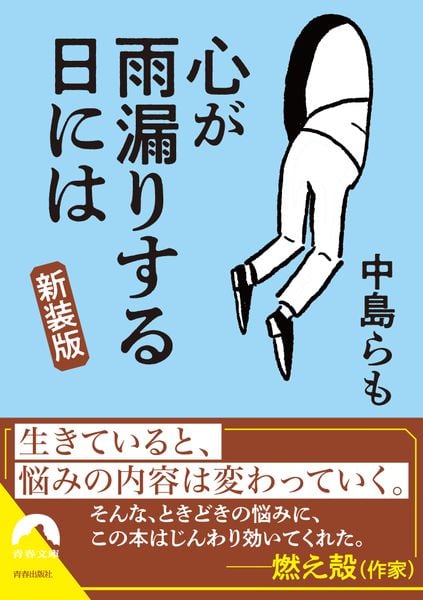 心が雨漏りする日には【新装版】 (青春文庫)