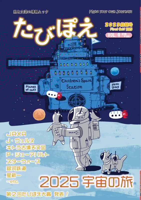 たびぽえ (2025前期号 VOL.9) 宇宙の旅