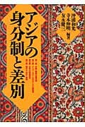 アジアの身分制と差別