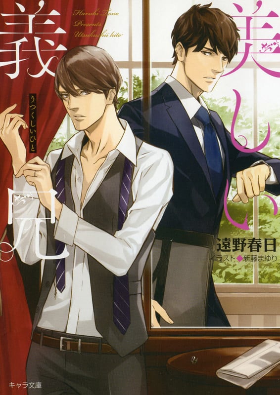 美しい義兄 (キャラ文庫)