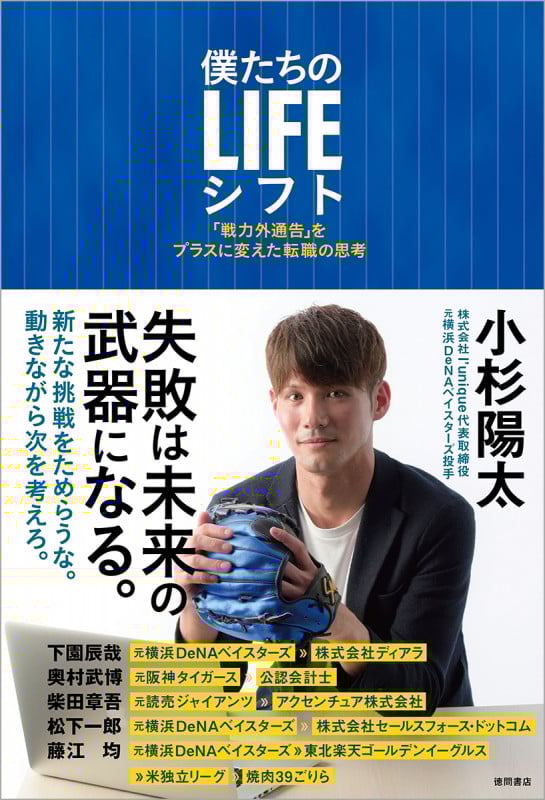 僕たちのLIFEシフト 「戦力外通告」をプラスに変えた転職の思考の詳細を見る