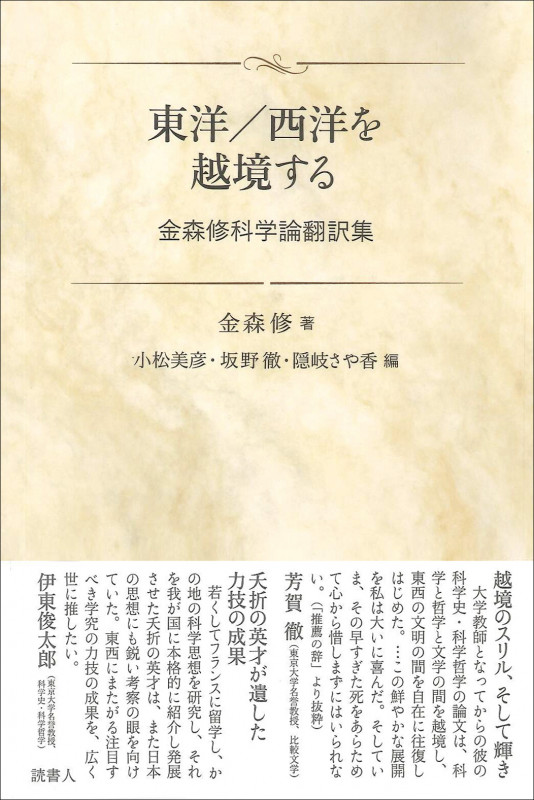 東洋/西洋を越境する 金森修科学論翻訳集