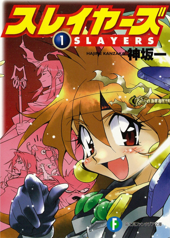 スレイヤーズ 1 (ファンタジア文庫)