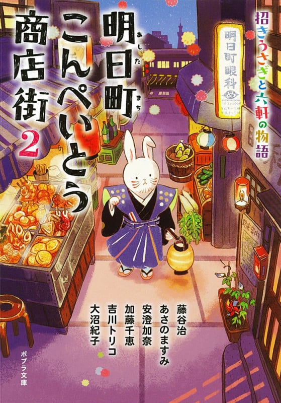 明日町こんぺいとう商店街 招きうさぎと六軒の物語 (2) (ポプラ文庫 日本文学)