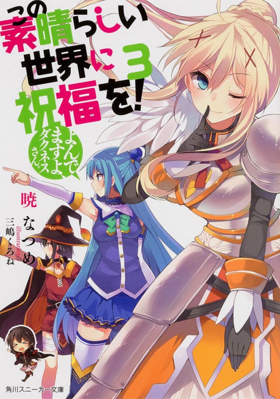 この素晴らしい世界に祝福を! 3  よんでますよ、ダクネスさん。 (角川スニーカー文庫)