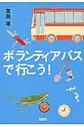 ボランティアバスで行こう! (宝島社文庫)