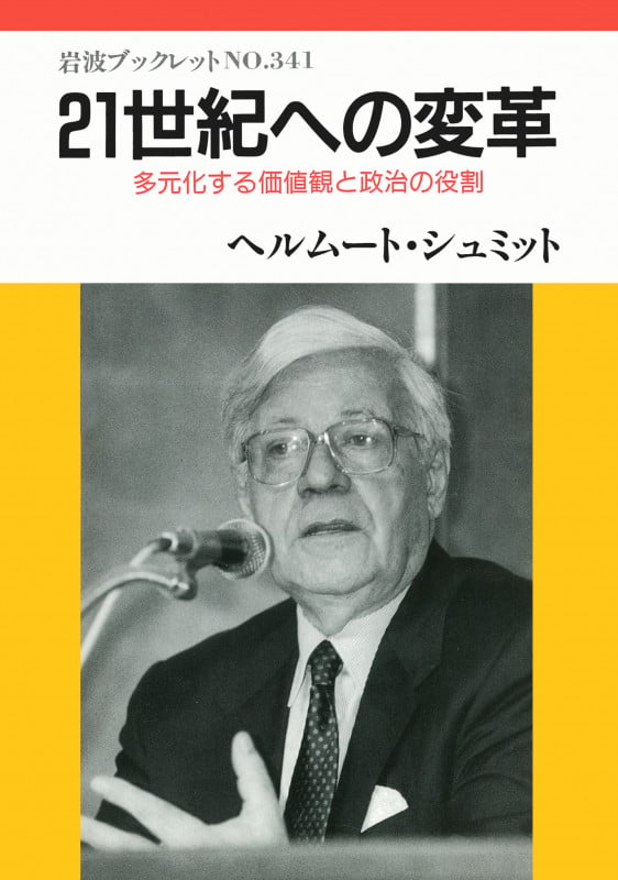 21世紀への変革 多元化する価値観と政治の役割 (岩波ブックレット 341)