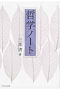 哲学ノート (中公文庫)