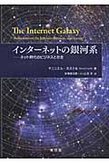 インターネットの銀河系 ネット時代のビジネスと社会