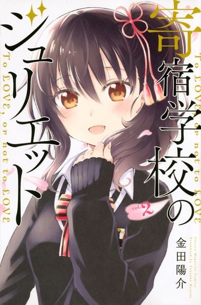 寄宿学校のジュリエット(2) (講談社コミックス)