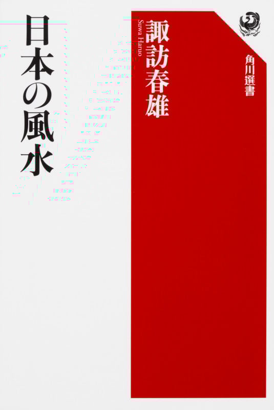 日本の風水 (角川選書 602)の詳細を見る