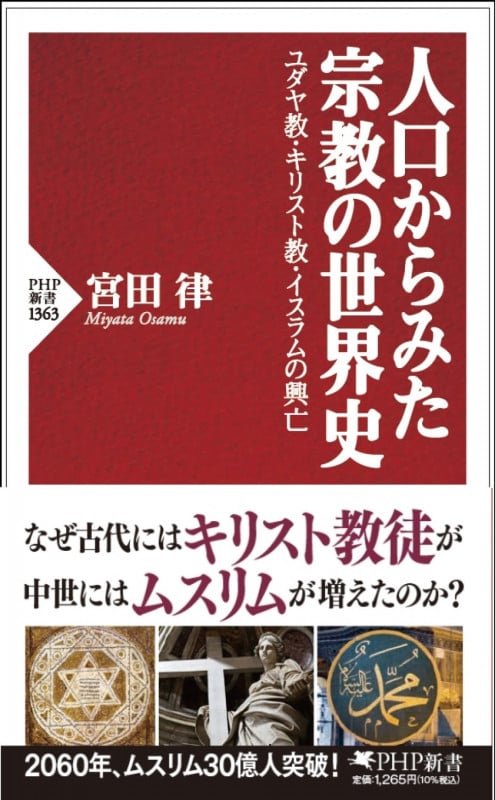 人口からみた宗教の世界史 ユダヤ教・キリスト教・イスラムの興亡 (PHP新書)