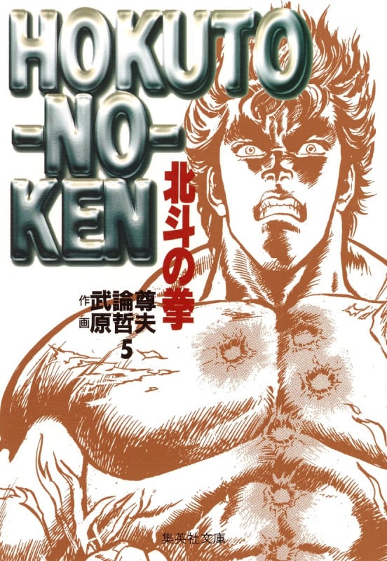 北斗の拳(文庫版) (5) (集英社C文庫)
