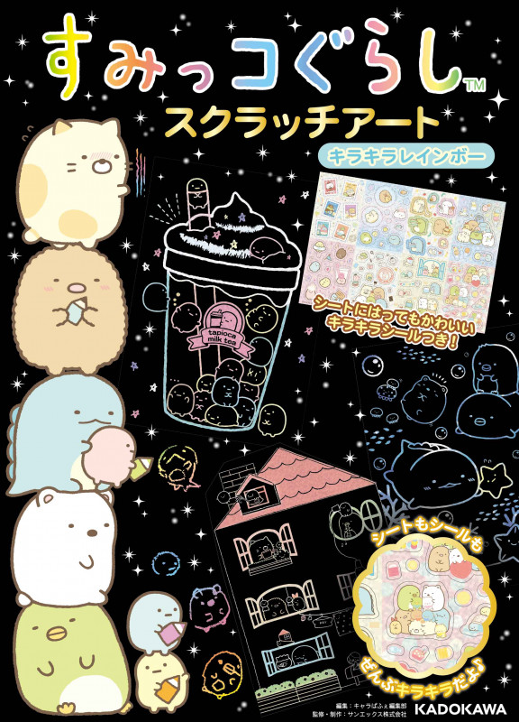 すみっコぐらし スクラッチアート キラキラレインボー