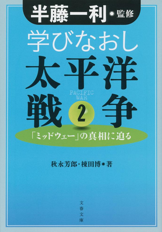 学びなおし太平洋戦争 2 「ミッドウェー」の真相に迫る (文春文庫)