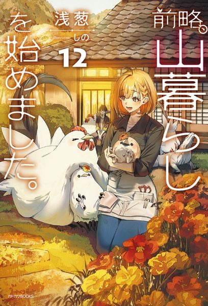前略、山暮らしを始めました。12 (カドカワBOOKS)