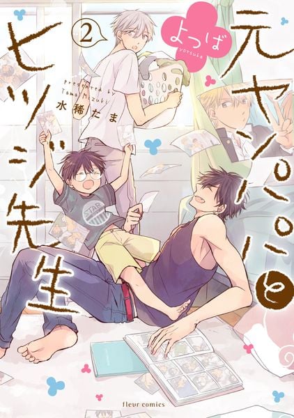 元ヤンパパ と ヒツジ先生 よつば 2 (フルールコミックス)