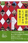 京都半日とっておきの散歩道 四季折々の物語を訪ねて (地球の歩き方GEM STONE 016)の詳細を見る