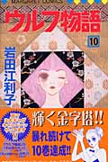 ウルフ物語 10 (マーガレットコミックス)
