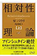 相対性理論 (上) (ちくま学芸文庫)