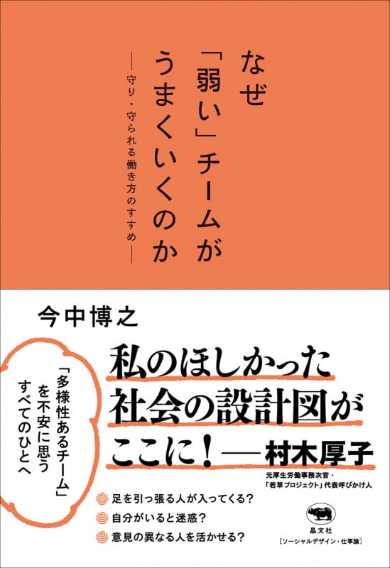なぜ「弱い」チームがうまくいくのか 守り・守られる働き方のすすめ