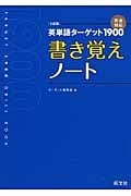 英単語ターゲット1900 書き覚えノート