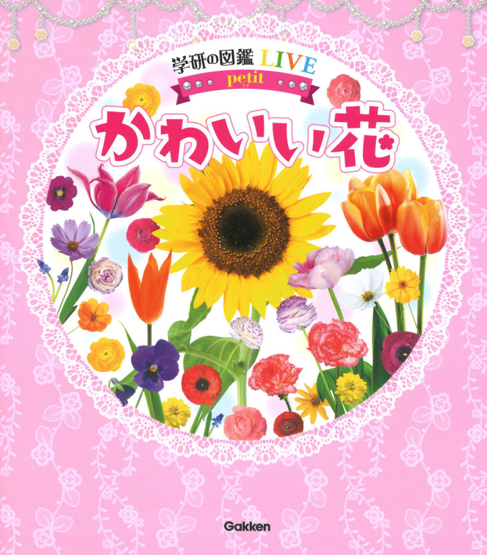 かわいい花 (学研の図鑑LIVE petit)