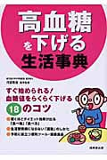 高血糖を下げる生活事典 すぐ始められる!血糖値をらくらく下げる18のコツ