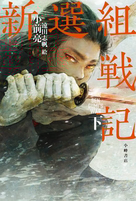 新選組戦記 (下)