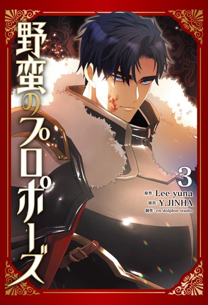 野蛮のプロポーズ 2 | en-dolphin studioのあらすじ・感想 - ブクログ