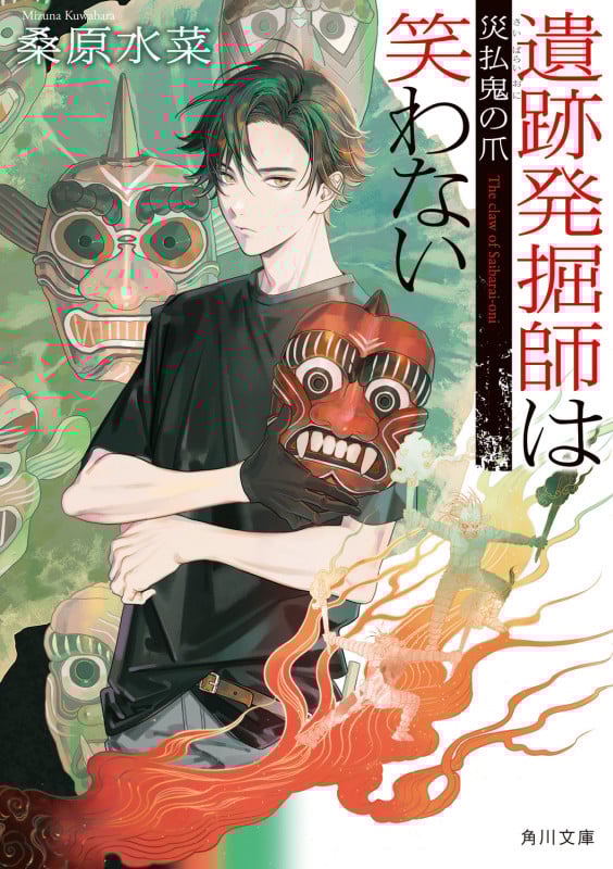 遺跡発掘師は笑わない 災払鬼の爪 (17) (角川文庫)