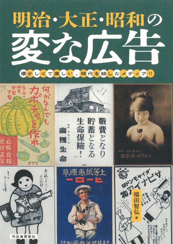 明治・大正・昭和の変な広告 懐かしくて楽しい、時代を映したメディア!!