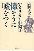 アメリカと中国は偉そうに嘘をつく